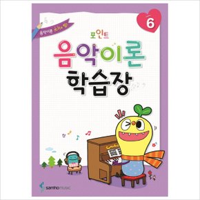 포인트 음악이론 학습장. 6 : 음악이론 쓰기의 힘