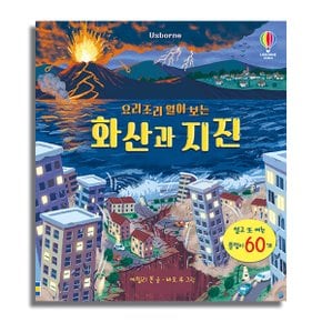 어스본코리아_요리조리 열어 보는 화산과 지진