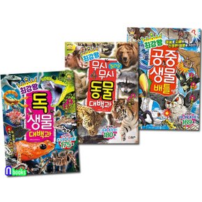 글송이/최강왕 과학 학습 도감 15-17 세트(전3권)/최강왕독생물대백과.무시무시놀라운동물대백과.공중생물배틀.