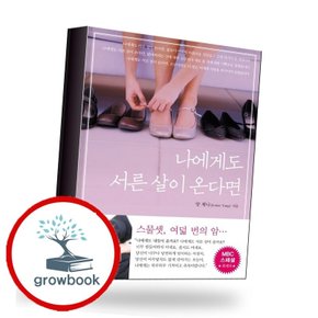 나에게도 서른 살이 온다면 나에게도서른살이온다면