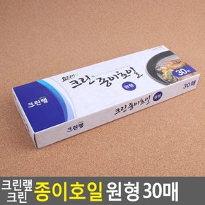 크린랩 크린 종이호일 원형 30매 크린호일 호일 크린랩 종이호일 클린호일 업소용호일 가정용호일 원형종이호일 다이소