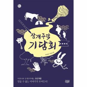 삼개주막 기담회 - 케이팩션 2