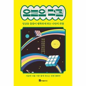 오늘의 덕질   일상을 틈틈이 행복하게 하는 나만의 취향_P342352916