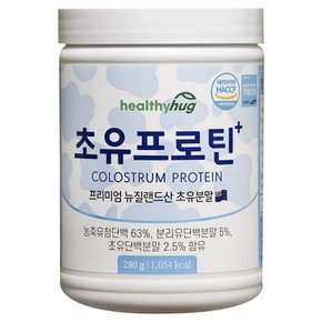 헬씨허그 초유프로틴 280g 단백질보충제 뉴질랜드