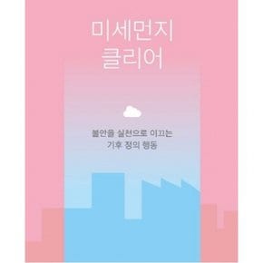 미세먼지 클리어 : 불안을 실천으로 이끄는 기후 정의 행동 (S 4)