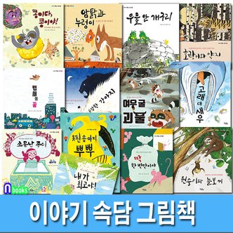 앤북스 키큰도토리/이야기 속담 그림책 1-13 세트(전13권)/소문난종이.내가최고야.우물안개구리.콩이야.뱁새의꿈.용감한강아지 외..