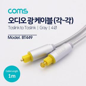 Gray 오디오광케이블EMK Coms 각 1M 4옴