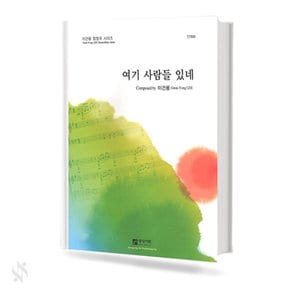 여기 사람들 있네 (TTBB) 기초 합창악보 교재 책