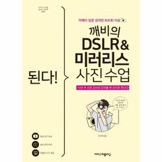 된다 깨비의DSLR＆미러리스사진수업(카메라입문강의만600회이상)