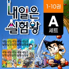 (+M신세계상품권 5천원) 아이세움 내일은 실험왕 1-10 전10권 실험키트 포함