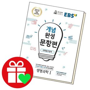 개념완성 문항편 생명과학1 학습교재 인문교재 소설 책 도서 책 문제집