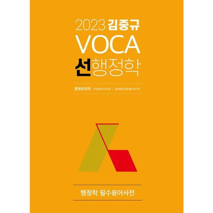 2023 김중규 Voca 선행정학, 믿고 사는 즐거움 Ssg.Com