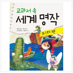 교과서 속 세계 명작: 피터팬