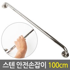 스텐 안전 손잡이 100cm/ 보조손잡이 핸드레일 안전바 미끄럼방지 일자형 장애인 노인 노약자 화장실 욕실 계단 벽 병원  요양시설