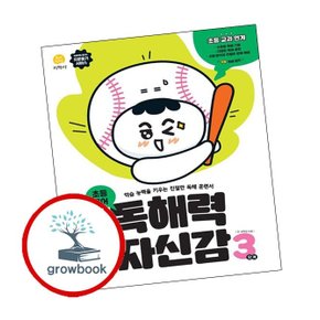 독해력 자신감 초등 국어 3
