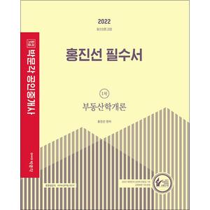 제이북스 2022 박문각 공인중개사 홍진선 필수서 1차 부동산학개론