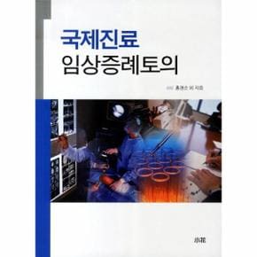 국제진료 임상증례토의