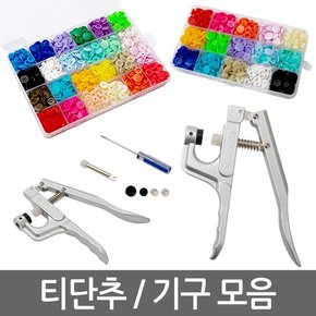 티단추 티단추기구 T단추 똑딱이 썬그립 기구 기계 펀치 고무 몰드 마스크 스트랩 목걸이 줄 끈 만들기 재료 부자재  선그립 단추달기