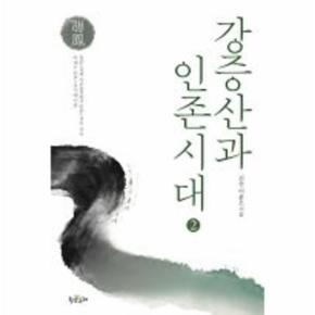 강증산과 인존시대(2)