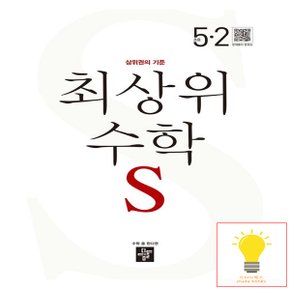 디딤돌 초등 수학 최상위S 5-2 (2023)