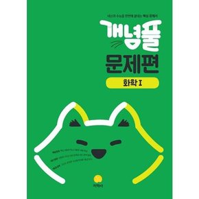 개념풀 고등 문제편 화학1 2025