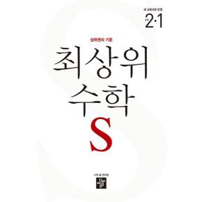 [디딤돌] 최상위 수학 S 초등 2-1(2024)