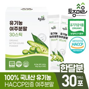 HACCP인증 국산 유기농 여주분말 30스틱 (3gx30포)