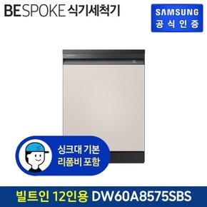 삼성 BESPOKE 식기세척기 빌트인 DW60A8575SBS 새틴 베이지