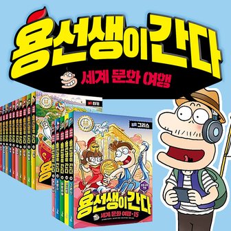  용선생이 간다 세계 문화 여행 1-15권 세트+이마트5000 학습만화 책