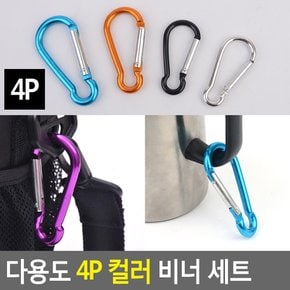 다용도 4P 컬러 비너 세트 연결고리 카라비너 캠핑 텐트 캡핑클립