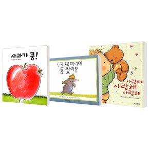 [보림/사계절/보물창고] 사과가 쿵(보드북) + 누가 내 머리에 똥쌌어(양장) + 사랑해 사랑해 사랑해(양장)