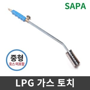 SAPA 싸파 LPG 가스토치 중형(호스 미포함) 숯 장작 캠핑