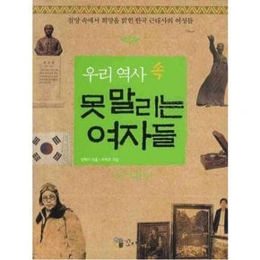 우리 역사 속 못말리는 여자들: 근대편