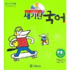 송설북 기탄교육 새기탄국어 F-2집 (초등2~3학년)