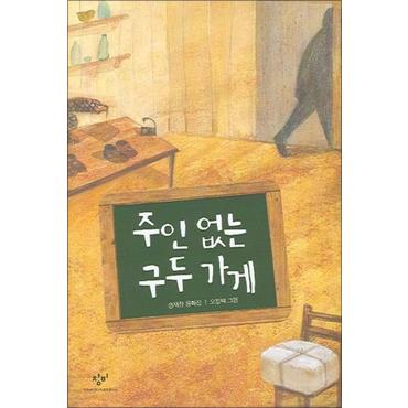 제이북스 주인 없는 구두 가게 - 창비 아동문고