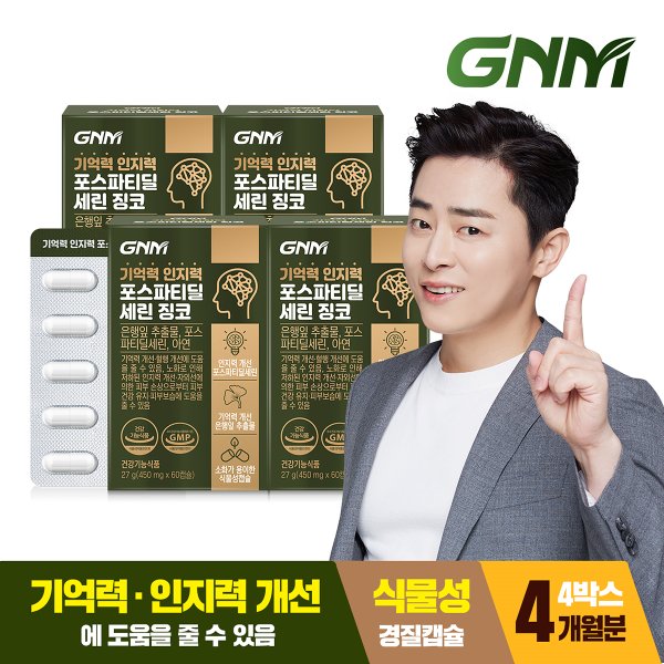 [총 4개월분] 기억력 인지력 포스파티딜세린 징코 60캡슐 x 4박스 / PS 은행잎추출물 두뇌건강