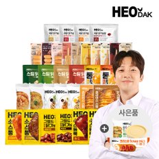 허닭 닭가슴살/도시락/유부초밥/소시지 등 전제품 140종 1팩 골라담기 + 사은품증정