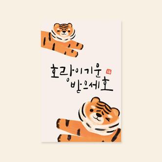 아트박스 /캘리엠 캘리그라피 새해카드 (SYM3111_호랑이기운받으세호)