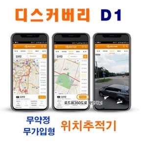 디스커버리 D1 GPS 무선위치추적기 다목적 차량용 미아용 레저용 위치추적기