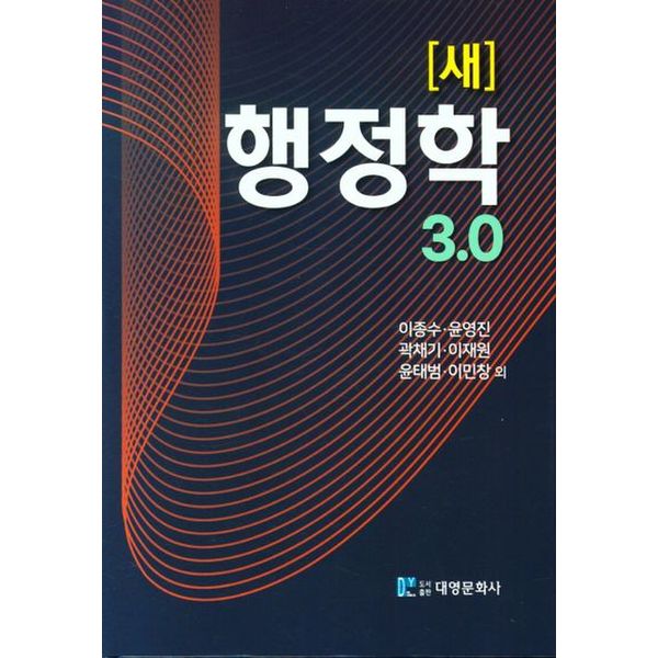 새 행정학 3.0