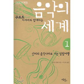(중고/최상)음악의 세계 1 : 쿠르트 아저씨와 함께 하는