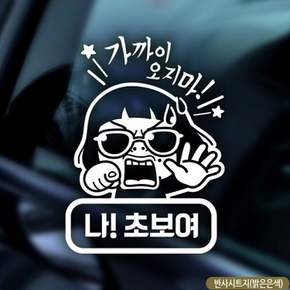 초보자동차스티커 반사 자동차 반사스티커 차량 초보운전 차량용