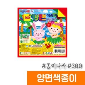 300 양면색종이