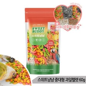스위트냠냠 중대형 과일펠렛 60g 앵무새 햄스터 간식