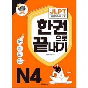 2021 JLPT(일본어능력시험) 한권으로 끝내기 N4