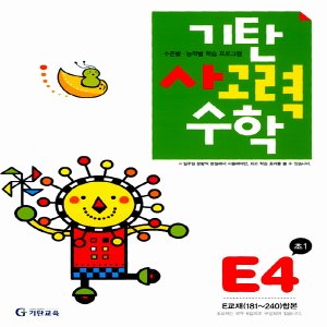  송설북 기탄교육 기탄 사고력수학 E-4집 (초등1) (개정판)