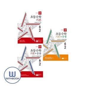 (사은품) 2024 디딤돌 초등수학 기본+기본응용+기본유형 6-2 세트 전3권