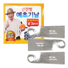 안전빵 예초기날 리필용 쇠칼날3개 국산 예초 제초 다쓸이 안전날 잡초제거 휴브텍 벌초 교체용