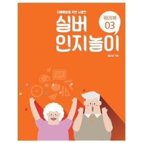 실버인지놀이워크북 3 치매예방을위한뇌훈련_P082148248