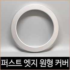 퍼스트 LED 엣지 원형 직부 실버 커버 8인치 직부등